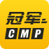 冠军CMP