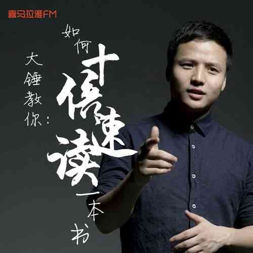 ​大锤教你如何十倍速读一本书（完结）下载｜高效阅读学习课程