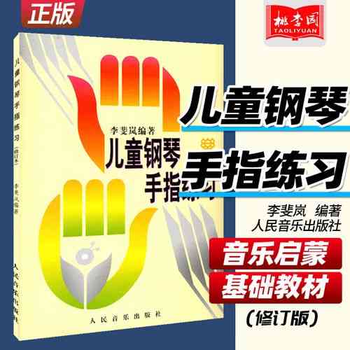 ​李斐岚《儿童钢琴手指练习》下载｜系统性入门钢琴教材
