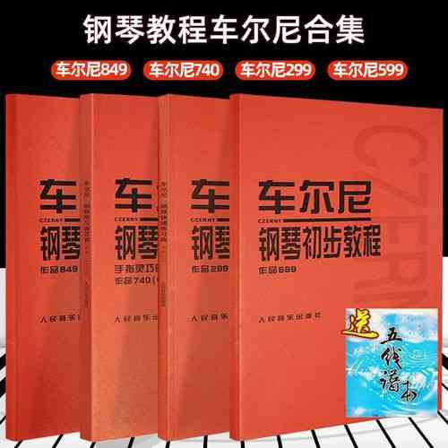 ​车尔尼（Czerny）下载｜钢琴练习曲599/849合集