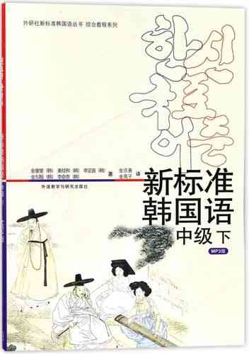 ​新标准韩语（2005年外语教学与研究出版社）下载｜韩语学习教材全集