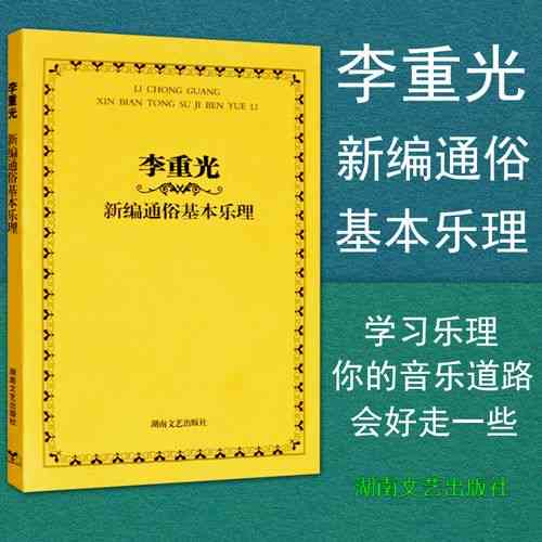 ​李重光新编通俗基本乐理（2004年 湖南文艺出版社）下载｜PDF电子版教材