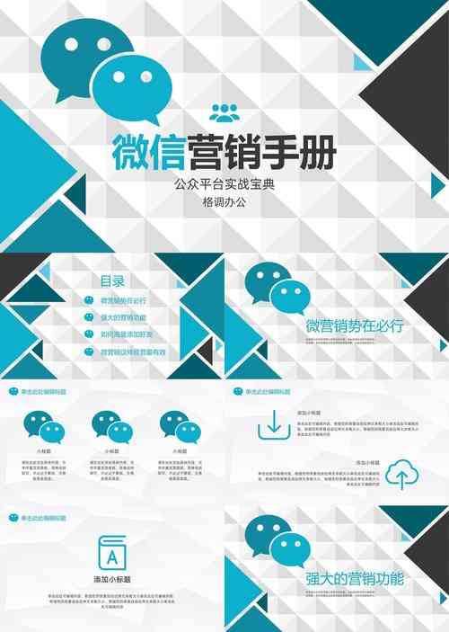 ​微信营销具体实施方案 下载｜企业营销策划PPT详解