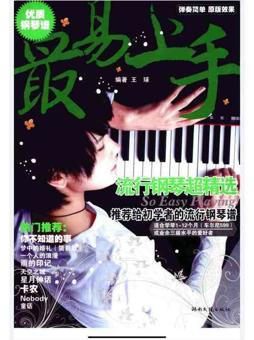 ​王球《最易上手流行钢琴超精选》(2011年湖南文艺出版社)下载｜初学者流行钢琴教材推荐