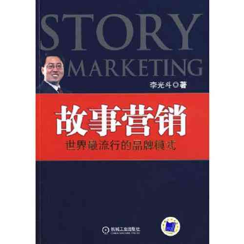​故事营销（2020年）下载｜PDF电子书与目录导读