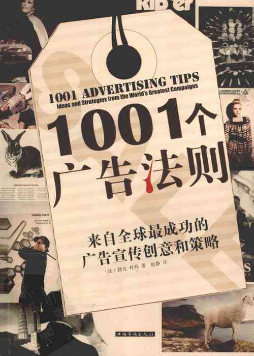 ​1001个广告法则（2012年中国华侨出版社）下载｜广告创意与策略经典