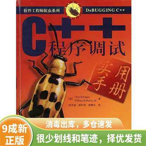 ​C++程序调试实用手册（电子工业出版社）下载｜编程学习工具书