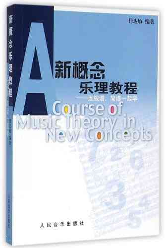 ​任达敏《新概念乐理教程》下载｜系统乐理学习教材