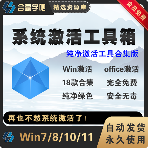​Win7激活工具（Windows系统）下载｜系统激活与优化
