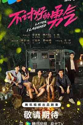 《不讨好的勇气》免费在线播放｜剧情,内地剧,国产·中国大陆