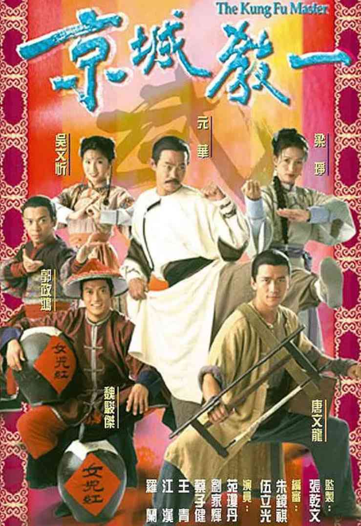 《京城教一》免费在线播放｜剧情·中国香港