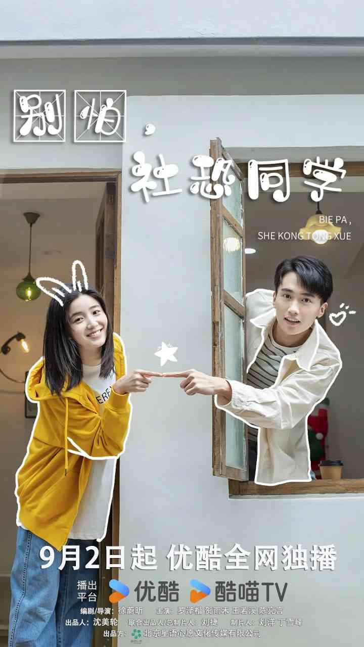 《别怕，社恐同学》免费在线播放｜剧情,爱情·中国大陆