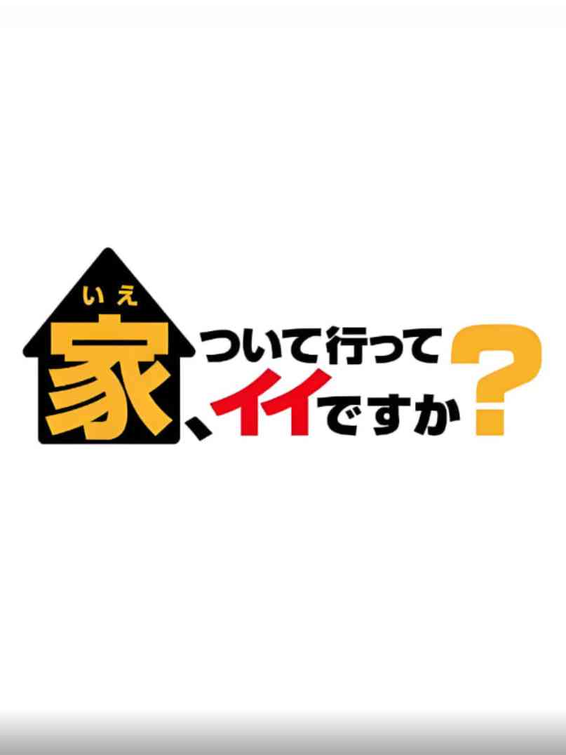 《可以跟着去你家吗（精选版）》免费在线播放｜动作·日本