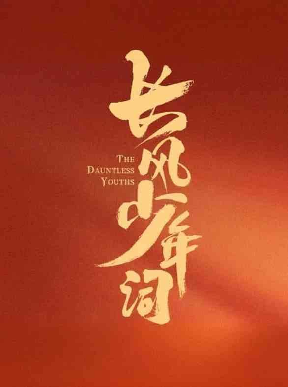 《长风少年词》免费在线播放｜古装·中国大陆