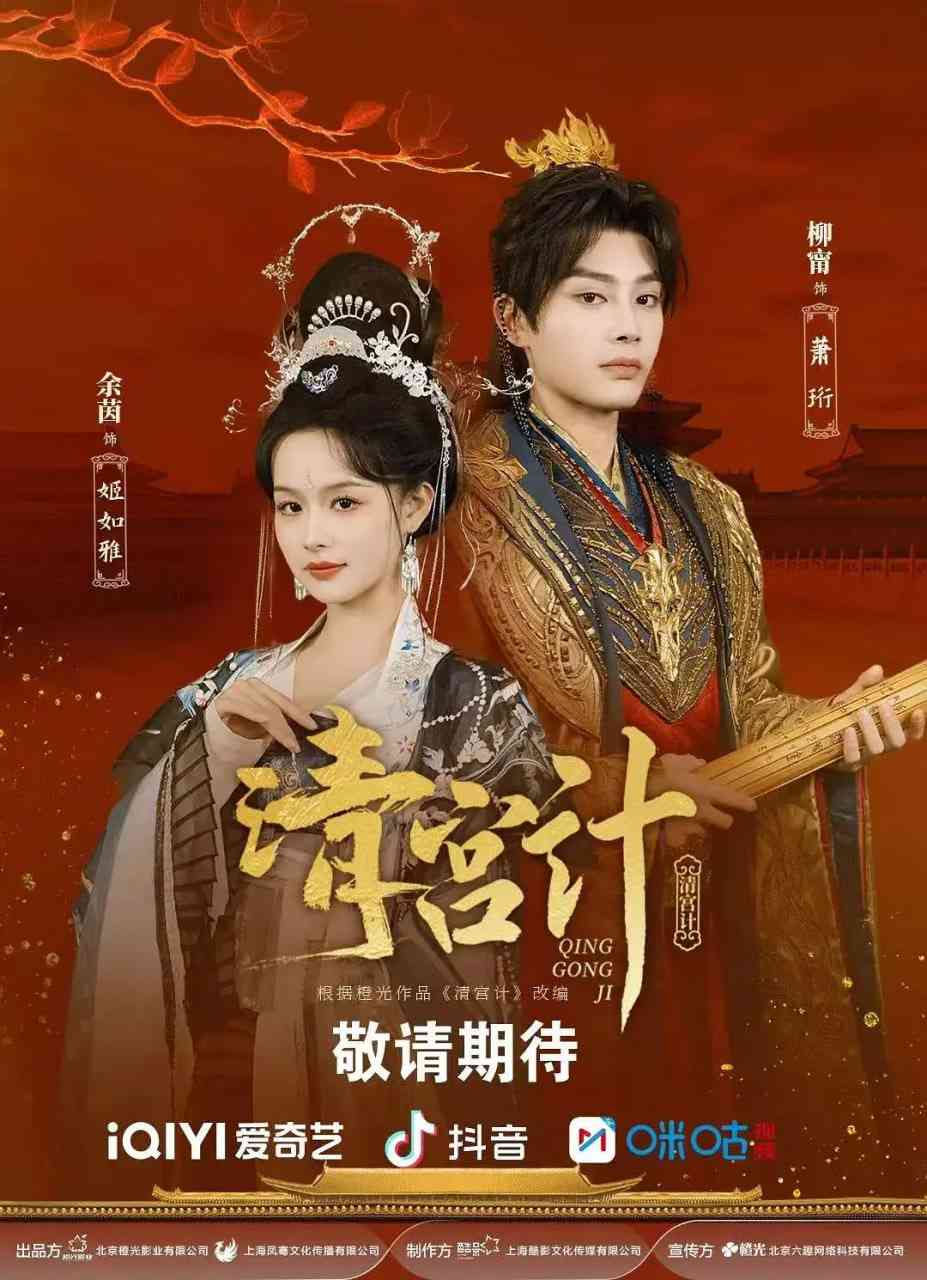 《清宫计》免费在线播放｜爱情,短片,古装·中国大陆