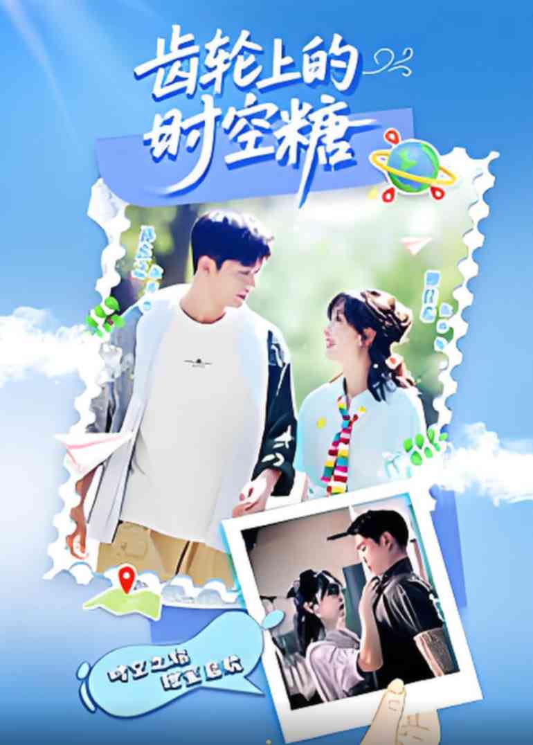 《齿轮上的时空糖》免费在线播放｜动作·中国大陆