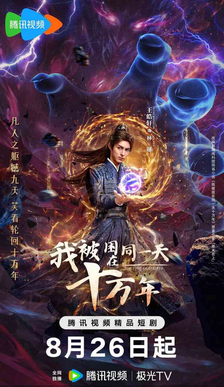 《我被困在同一天十万年》免费在线播放｜古装·中国大陆