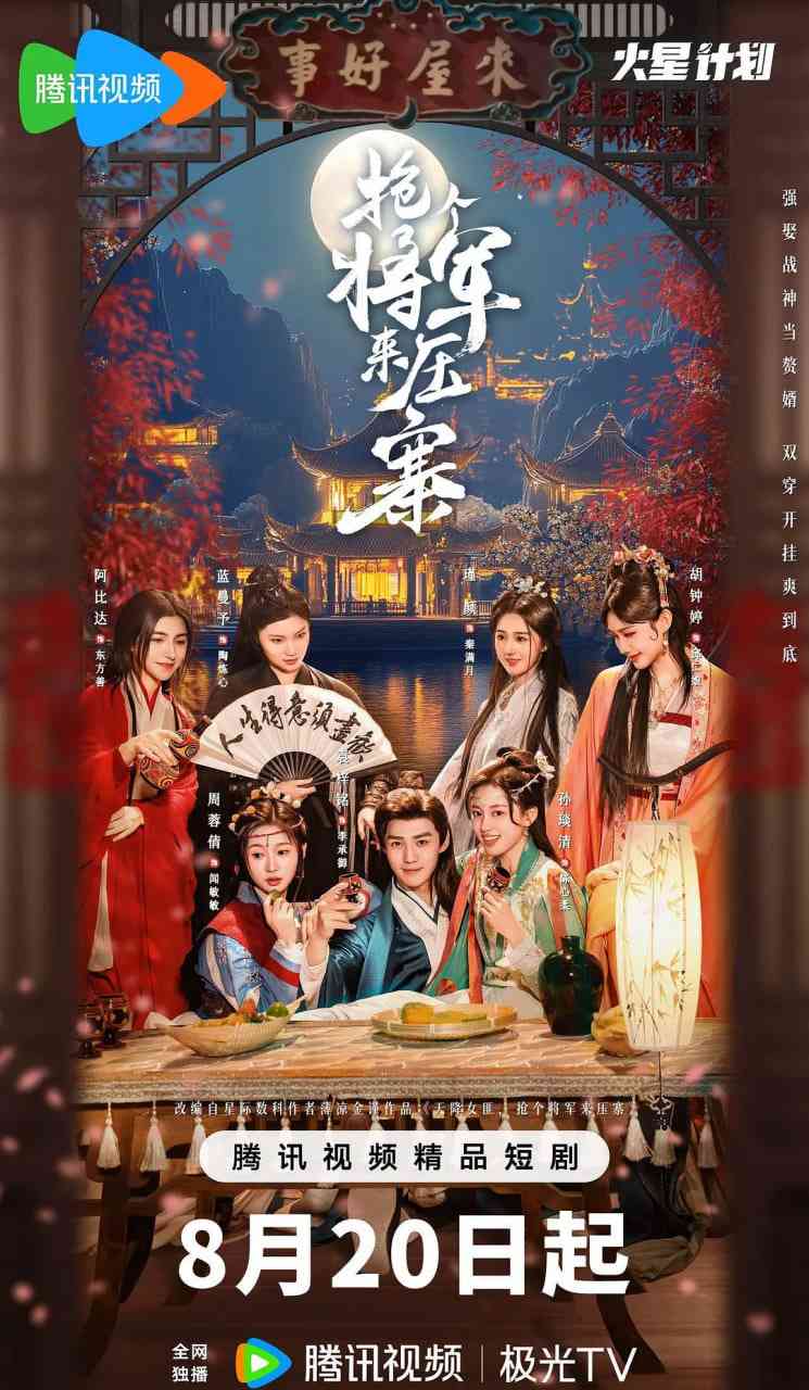 《抢个将军来压寨》免费在线播放｜爱情,奇幻,古装·中国大陆