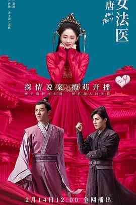 《大唐女法医》免费在线播放｜剧情,古装·中国大陆