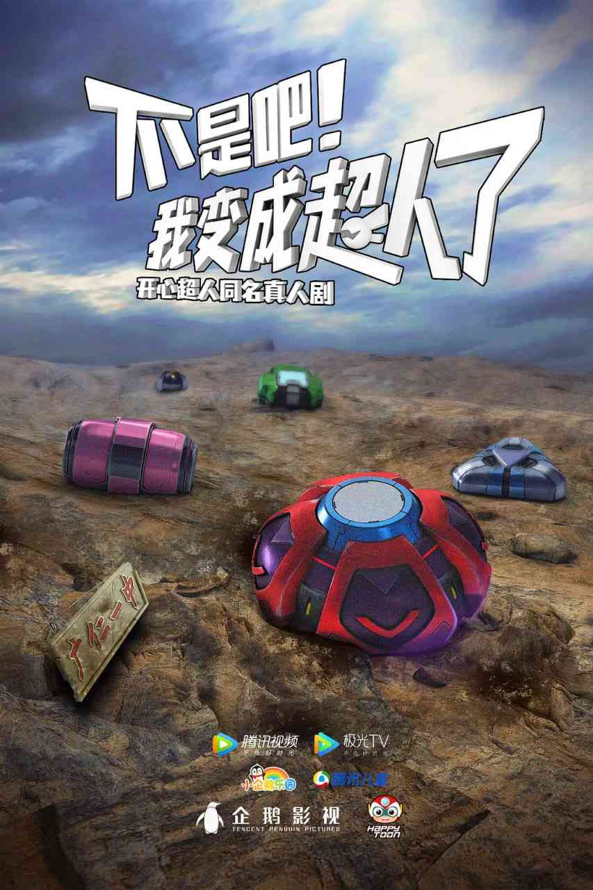 《不是吧！我变成超人了》免费在线播放｜喜剧,科幻·中国大陆