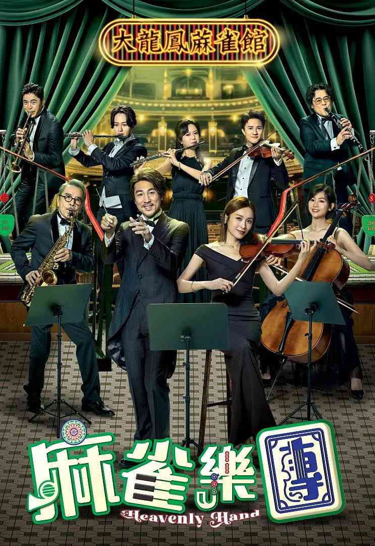 《麻雀乐团》免费在线播放｜剧情期喜剧·中国香港