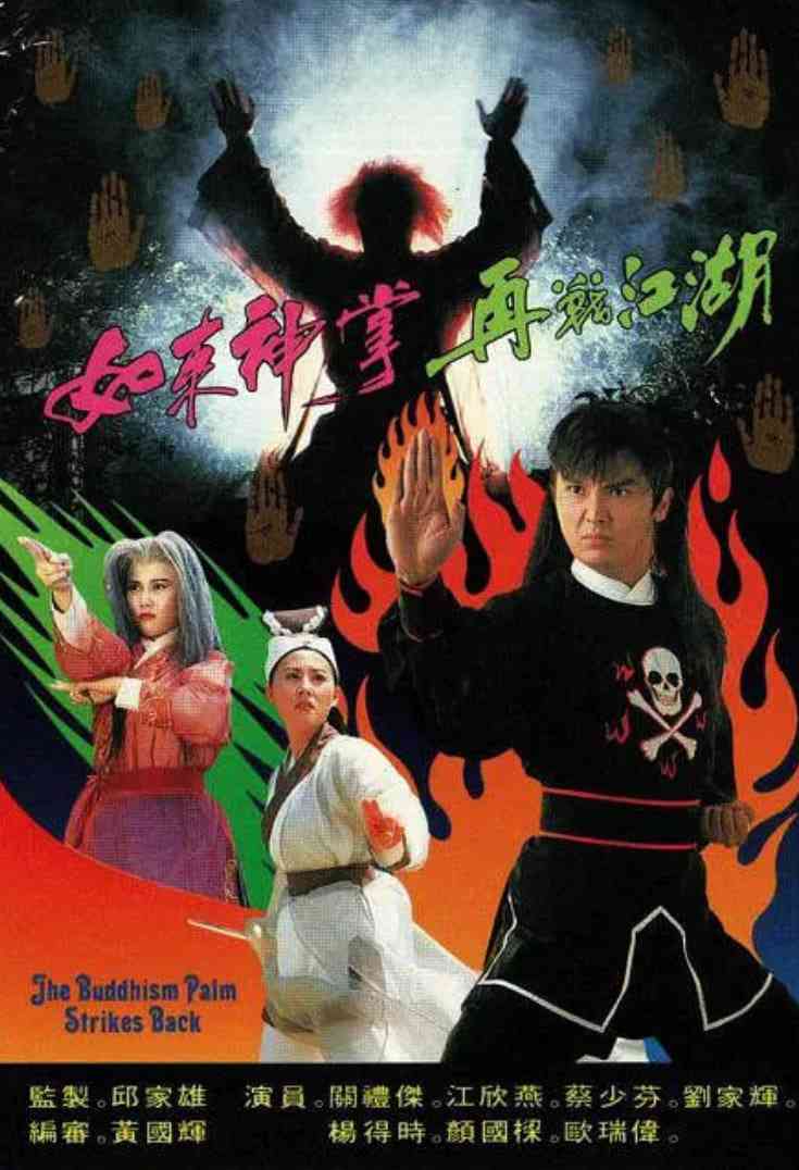 《如来神掌再战江湖》免费在线播放｜喜剧,奇幻,武侠,古装·中国香港