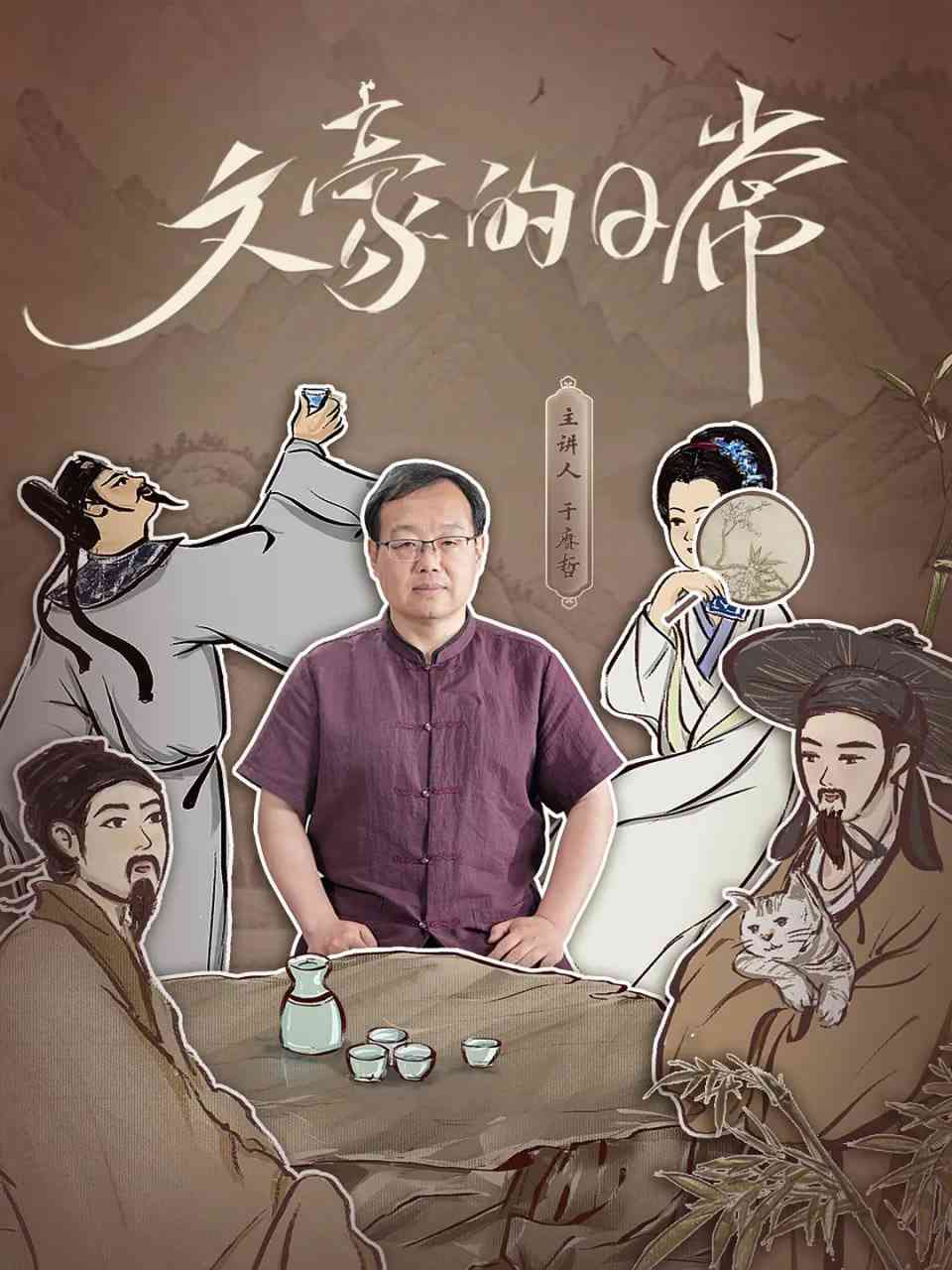 《文豪的日常》免费在线播放｜纪录片,传记·中国大陆