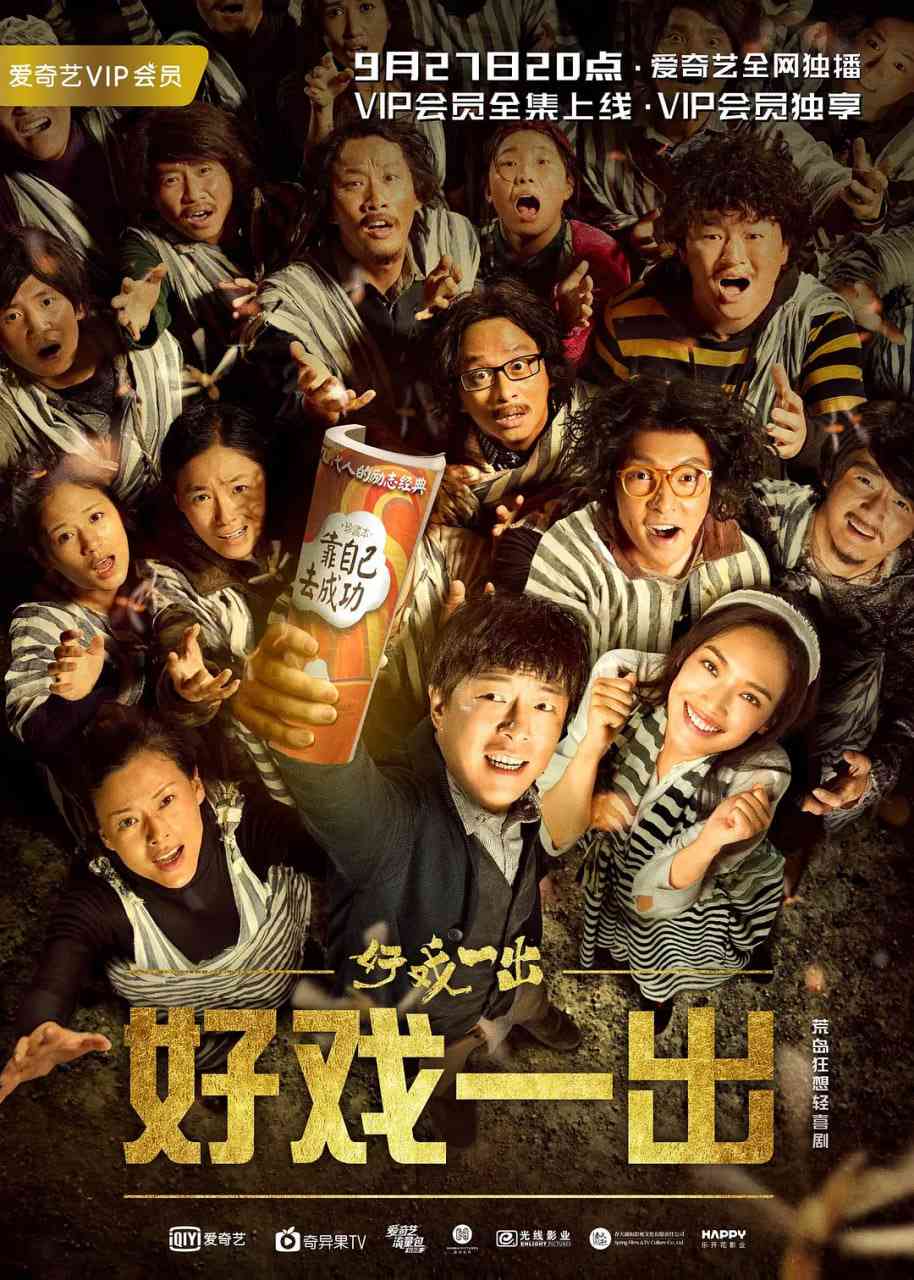 《好戏一出》免费在线播放｜剧情,喜剧·中国大陆