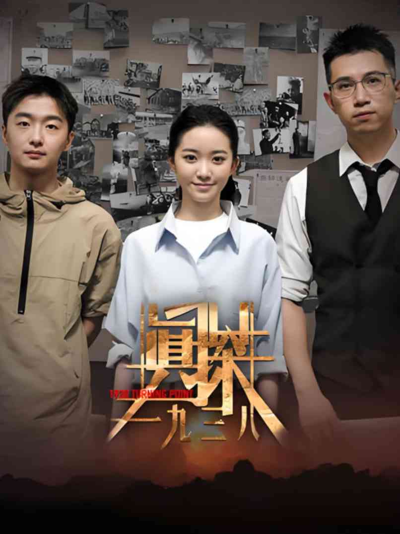 《真探·一九三八》免费在线播放｜动作·中国大陆