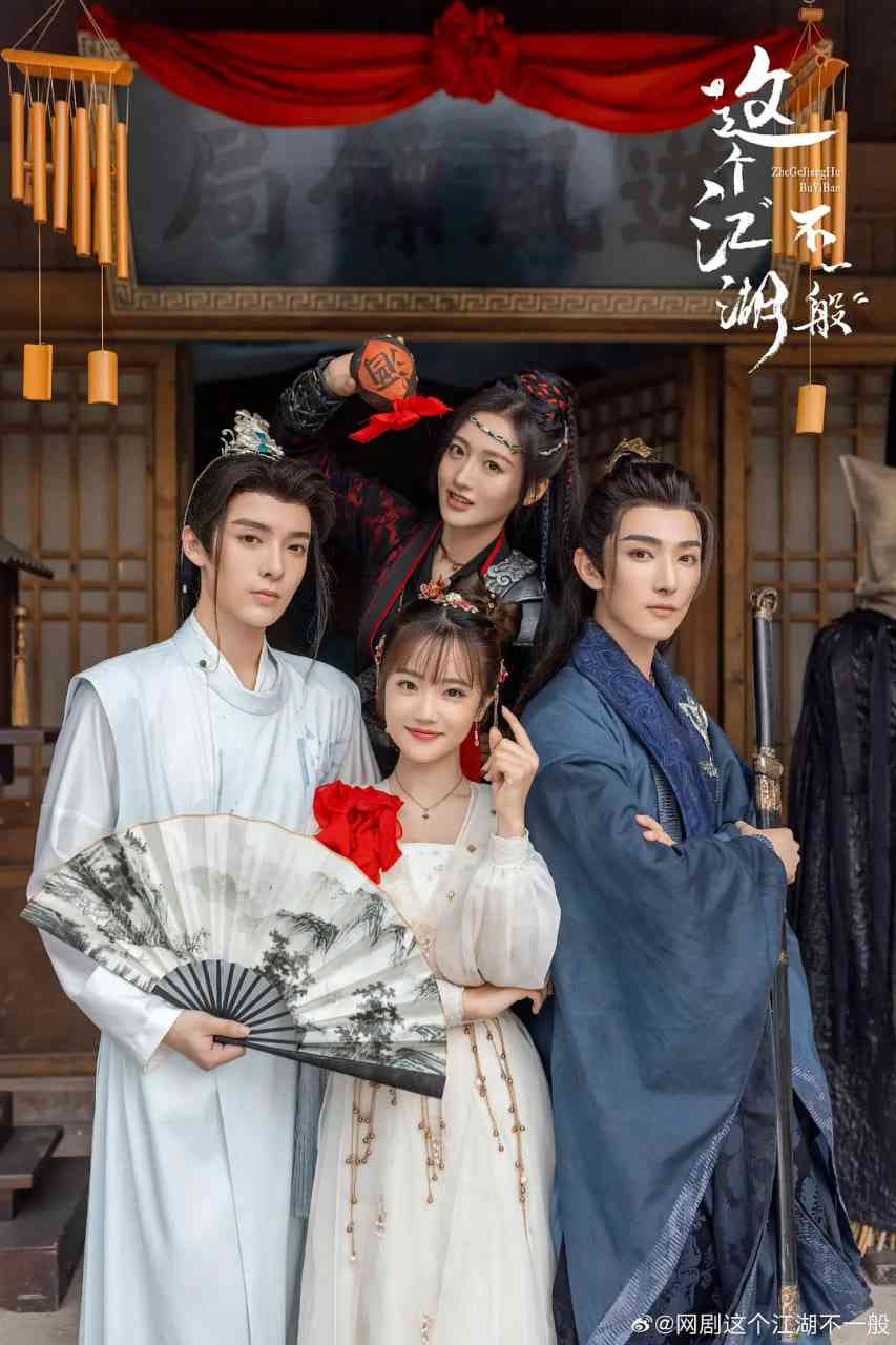 《这个江湖不一般》免费在线播放｜爱情,古装·中国大陆