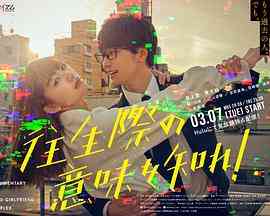 《你也差不多该死心了！》免费在线播放｜日剧·日本