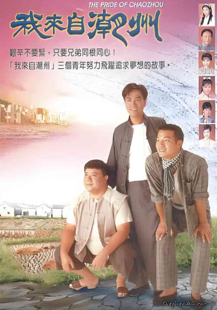 《我来自潮州》免费在线播放｜剧情,歌舞·中国香港