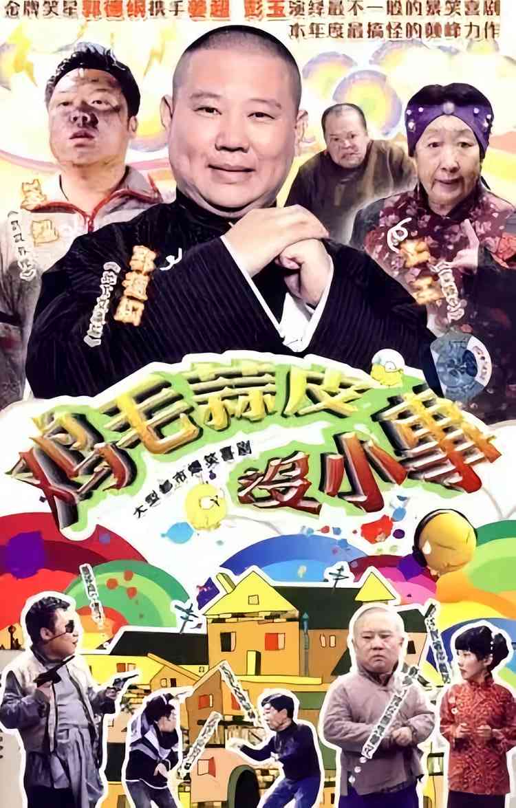 《鸡毛蒜皮没小事》免费在线播放｜剧情·中国大陆