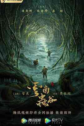 《云南虫谷》免费在线播放｜内地,国产·中国大陆