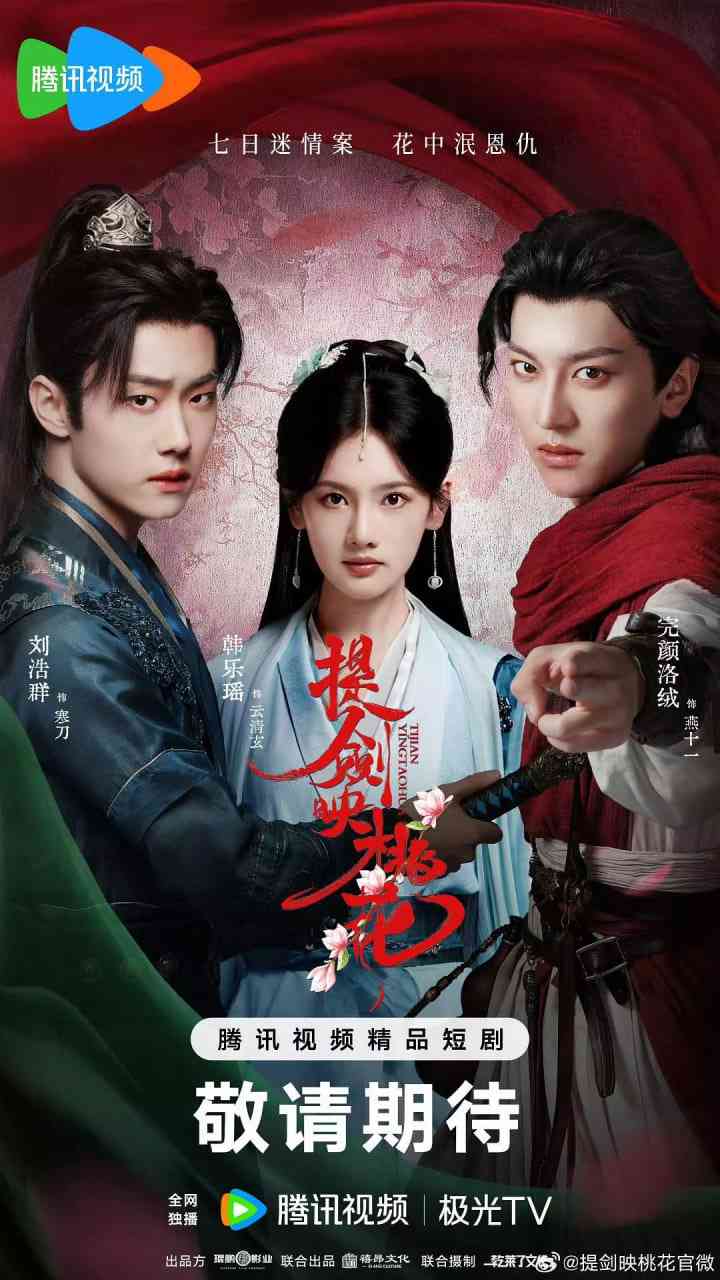 《提剑映桃花》免费在线播放｜剧情期短片·中国大陆