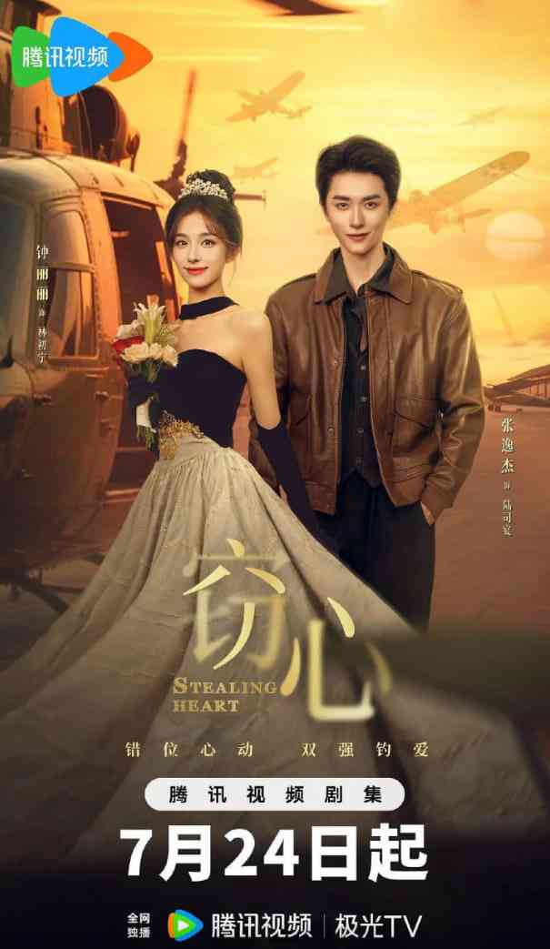 《窃心》免费在线播放｜剧情,爱情·中国大陆