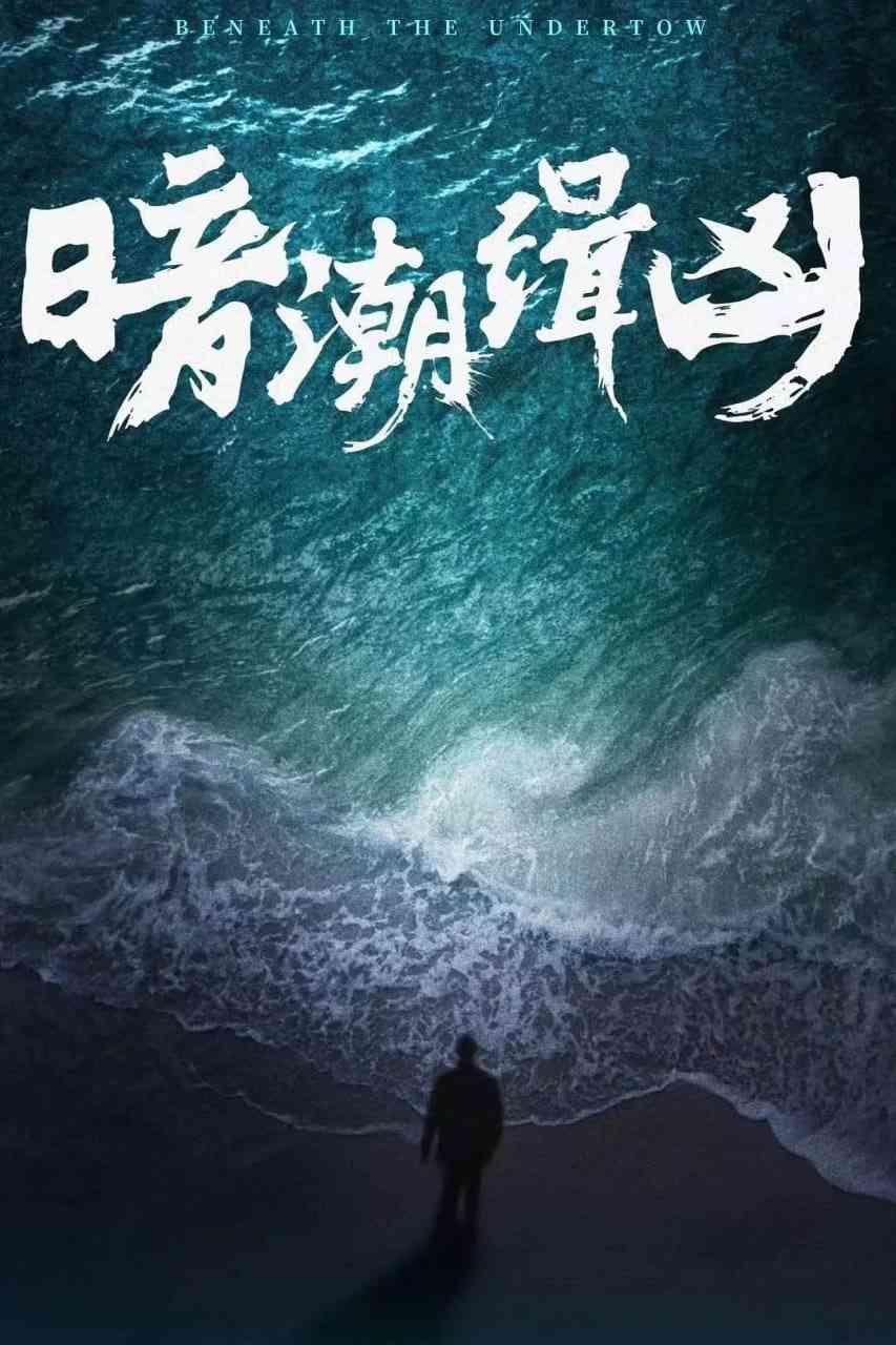 《暗潮缉凶》免费在线播放｜剧情,犯罪·中国大陆