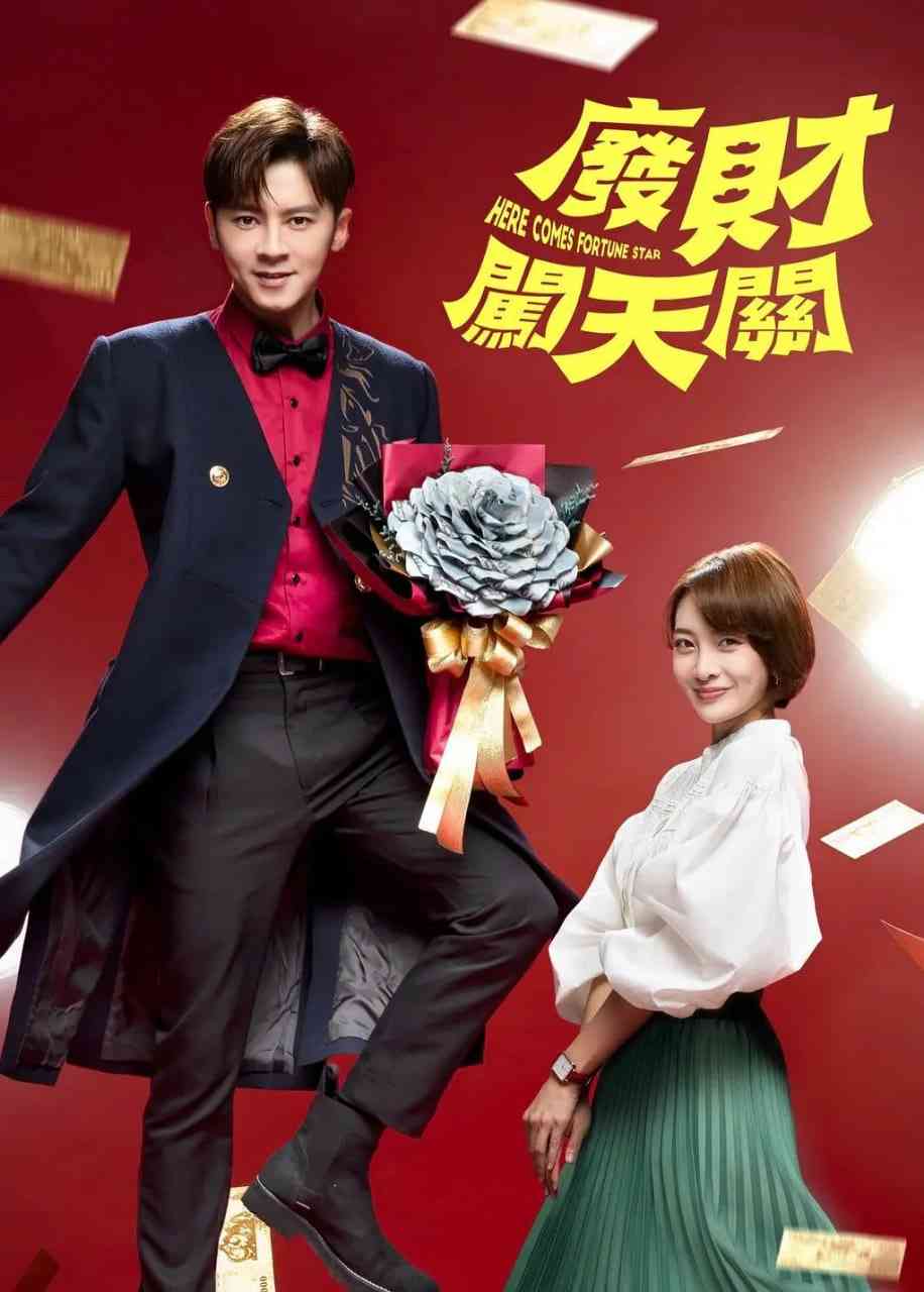 《废财闯天关》免费在线播放｜喜剧,奇幻·中国台湾