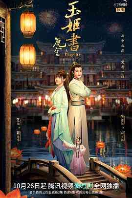 《玉姬书》免费在线播放｜爱情,悬疑,奇幻,古装·中国大陆