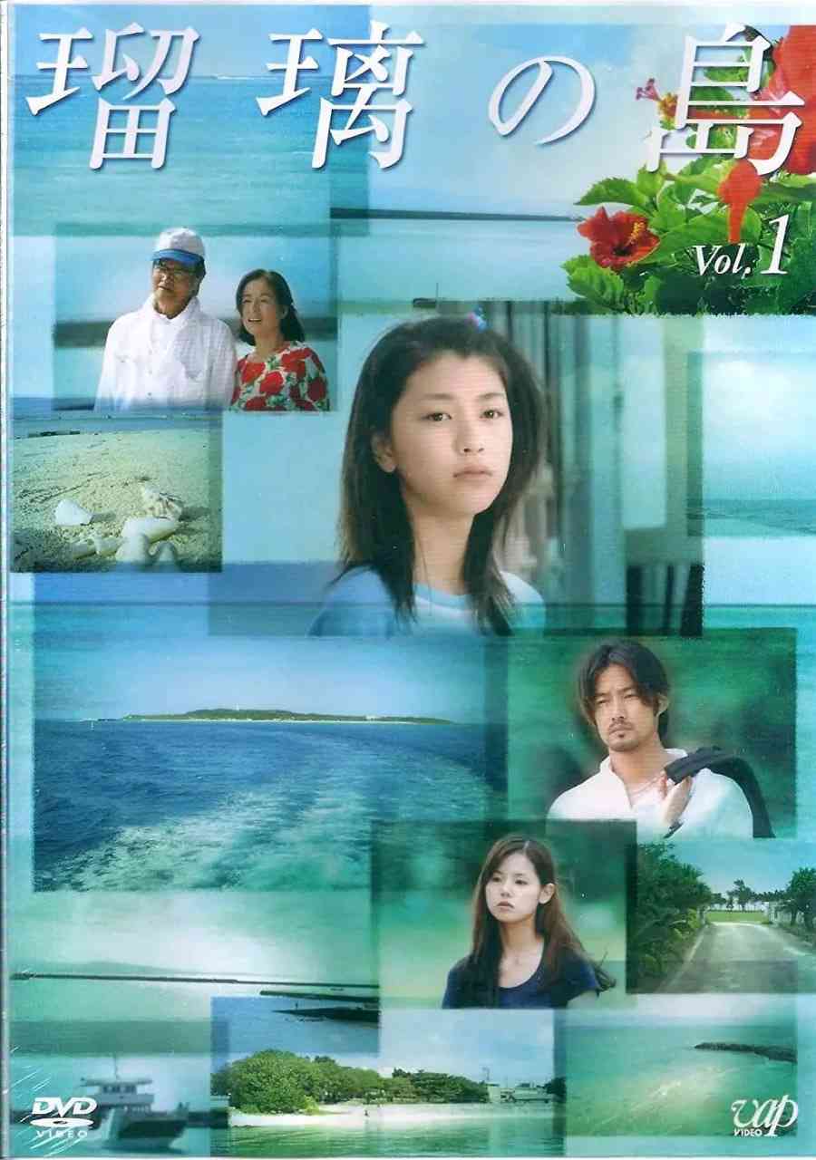 《瑠璃之岛》免费在线播放｜剧情·日本