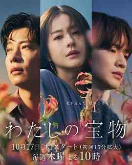 《我的宝物》免费在线播放｜剧情,爱情,日剧·日本