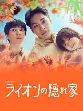 《狮子的藏身处》免费在线播放｜剧情,悬疑,家庭,日剧·日本