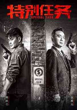 《特别任务》免费在线播放｜剧情·中国大陆