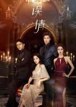 《误情》免费在线播放｜剧情,爱情,短片·中国大陆