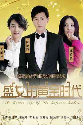 《盛女的黄金时代》免费在线播放｜内地,国产·中国大陆