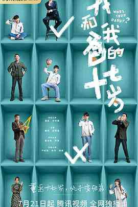 《我和我爸的十七岁》免费在线播放｜剧情,喜剧·中国大陆