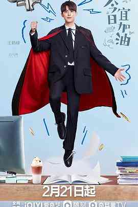 《今日宜加油》免费在线播放｜剧情·中国大陆