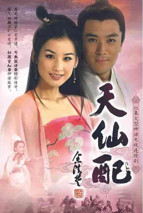 《天仙配》免费在线播放｜爱情,奇幻,古装·中国大陆