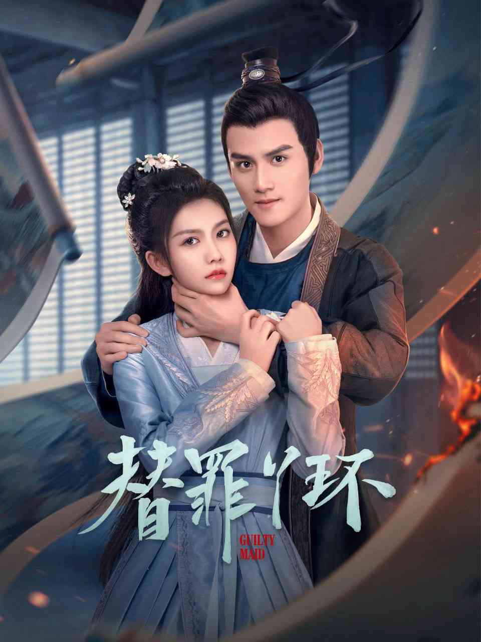 《替罪丫环》免费在线播放｜剧情·中国大陆