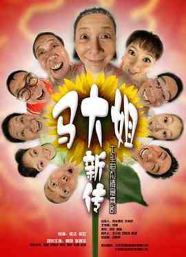 《马大姐新传》免费在线播放｜喜剧,家庭·中国大陆